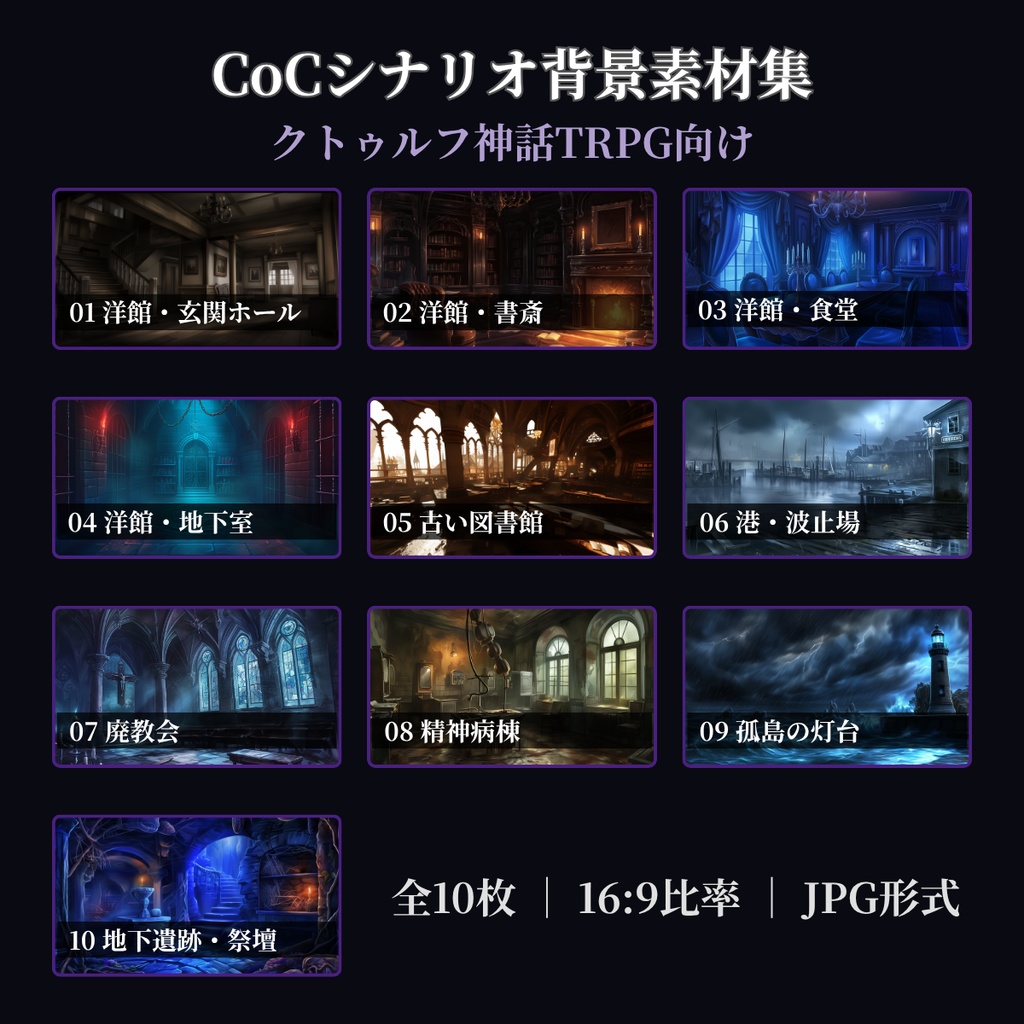 【ココフォリア対応】CoCシナリオ背景素材集 洋館・港・灯台 全10枚【無料背景素材あり】
