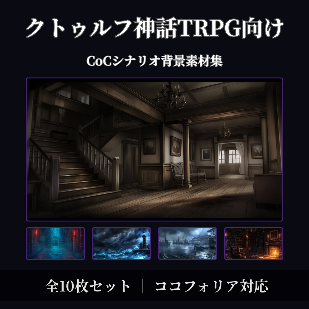 【ココフォリア対応】CoCシナリオ背景素材集 洋館・港・灯台 全10枚【無料背景素材あり】
