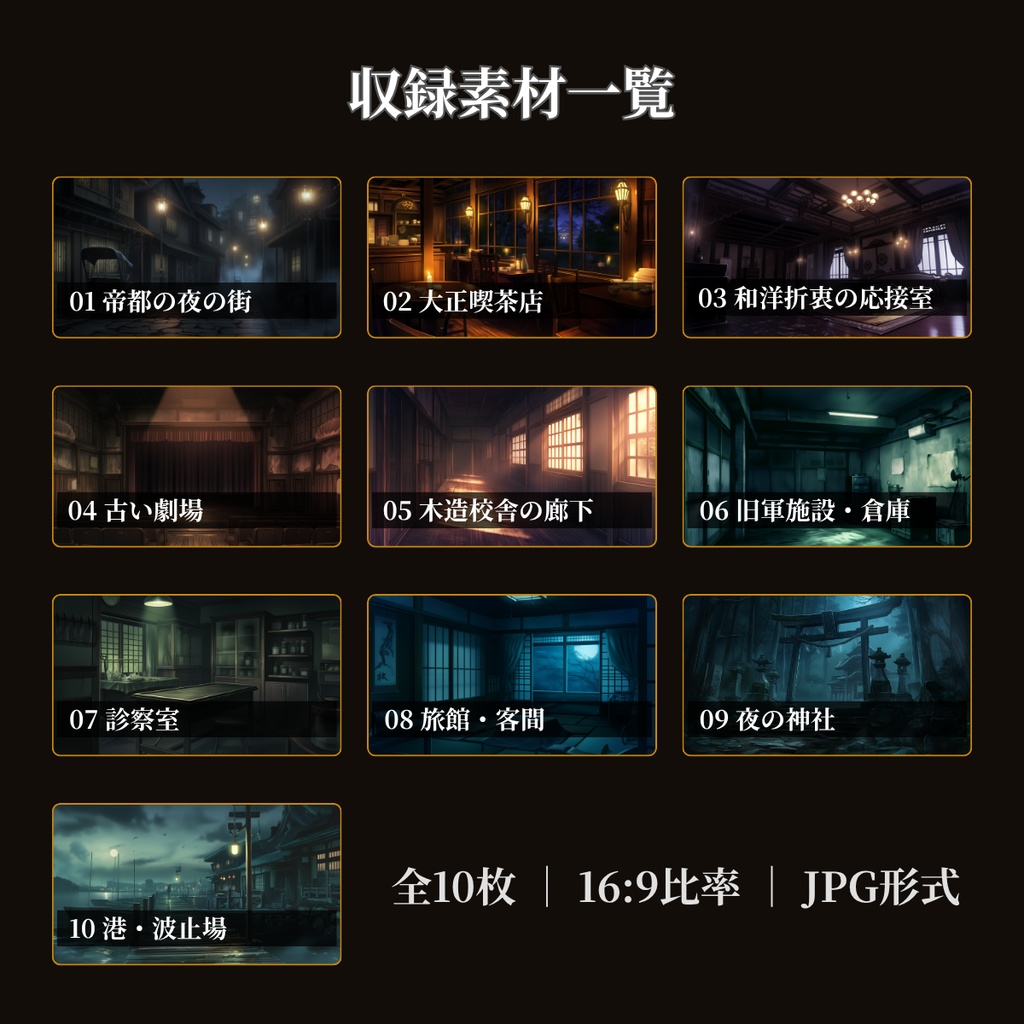 【ココフォリア対応】大正・昭和レトロ背景素材集 帝都・神社・劇場 全10枚【無料背景素材あり】