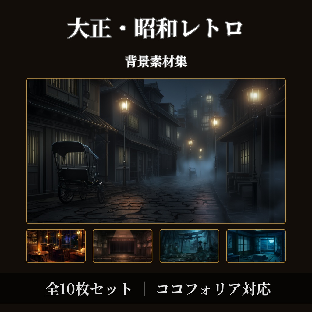 【ココフォリア対応】大正・昭和レトロ背景素材集 帝都・神社・劇場 全10枚【無料背景素材あり】