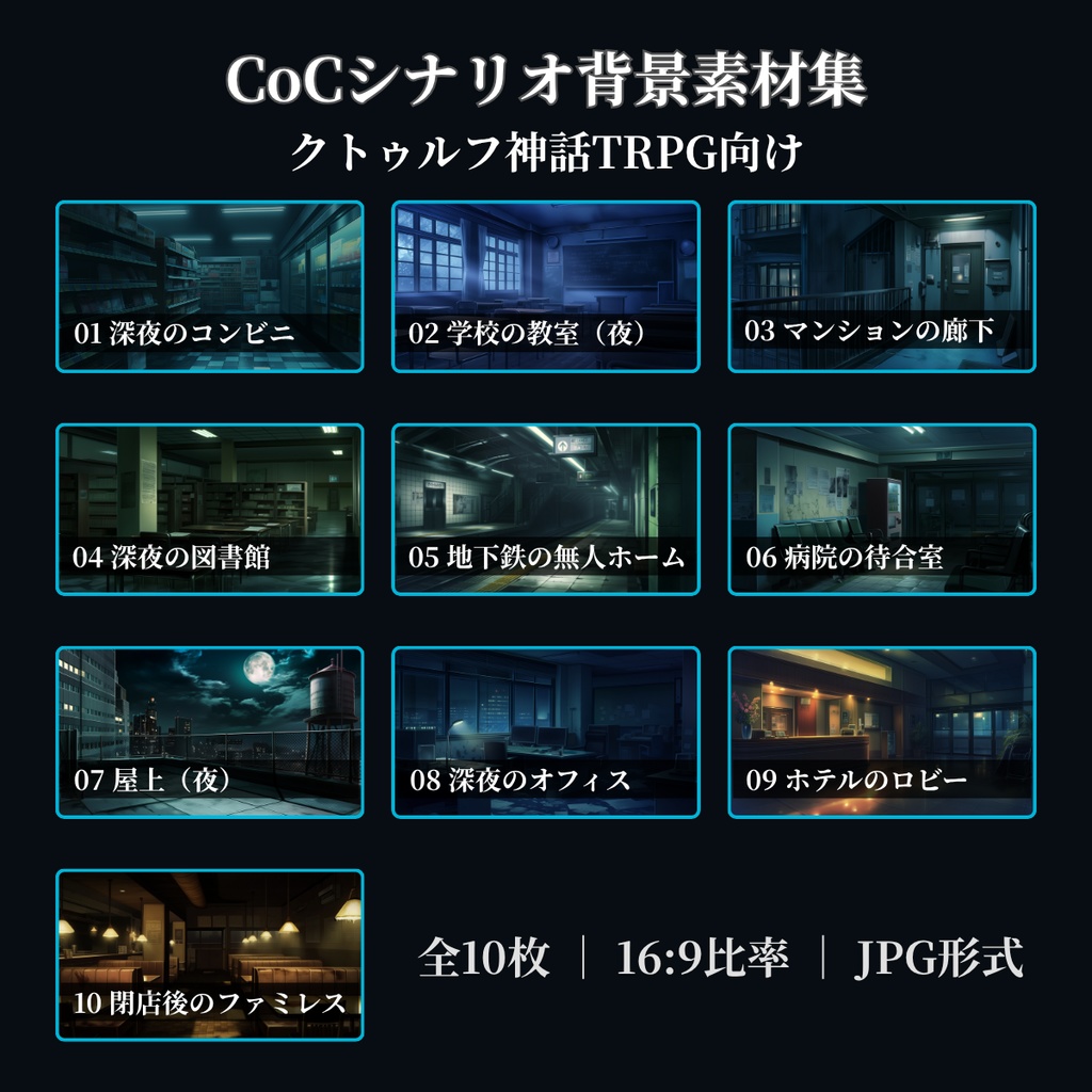 【ココフォリア対応】CoCシナリオ背景素材集 現代日本編 全10枚【無料背景素材あり】