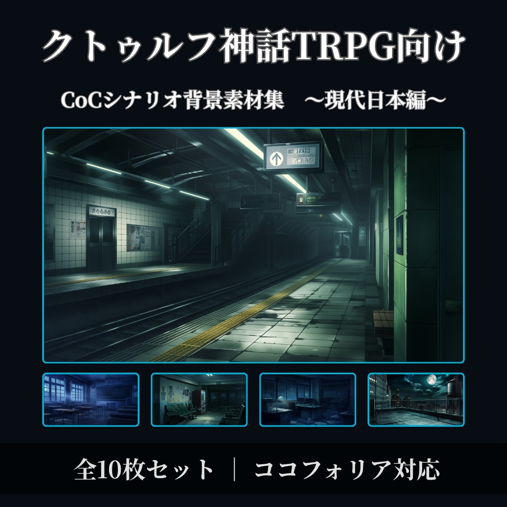 【ココフォリア対応】CoCシナリオ背景素材集 現代日本編 全10枚【無料背景素材あり】