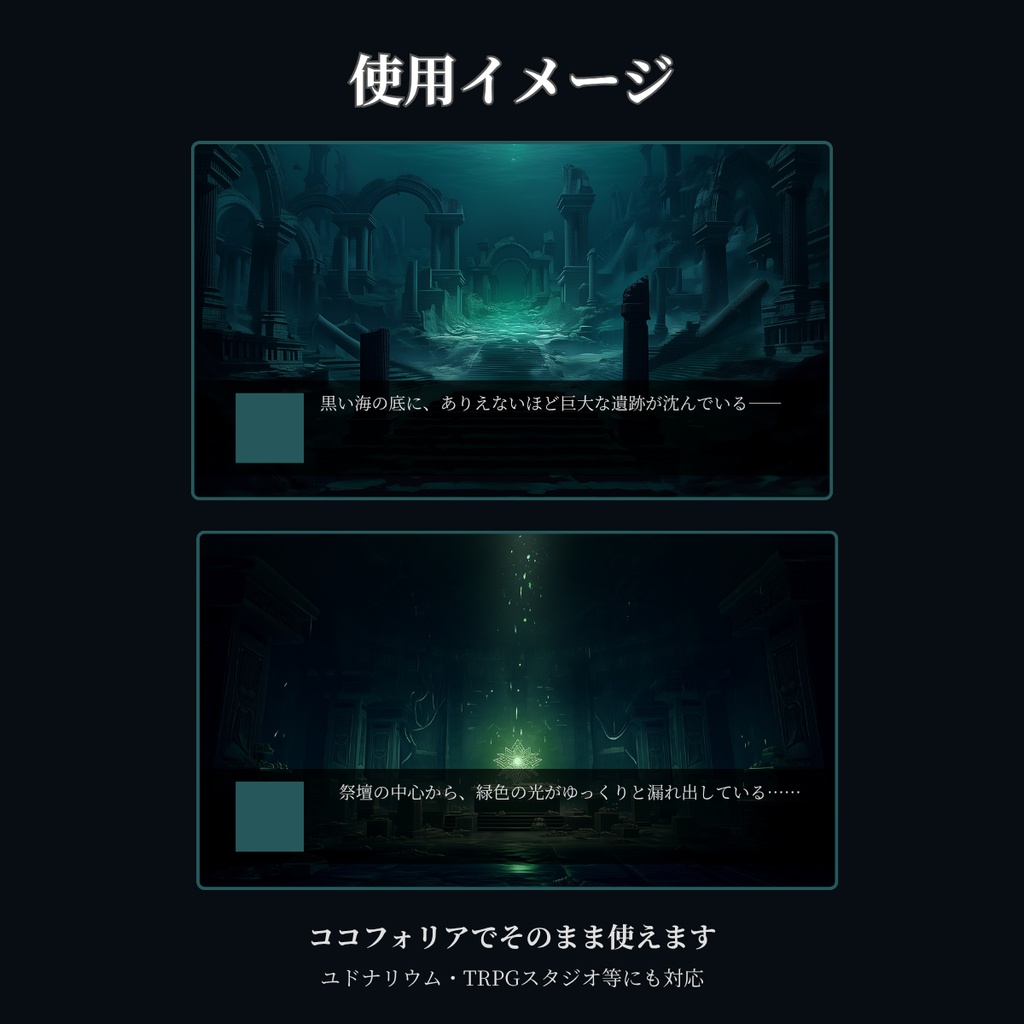 【ココフォリア対応】CoCシナリオ背景素材集 南洋・ルルイエ編 全10枚【無料背景素材あり】
