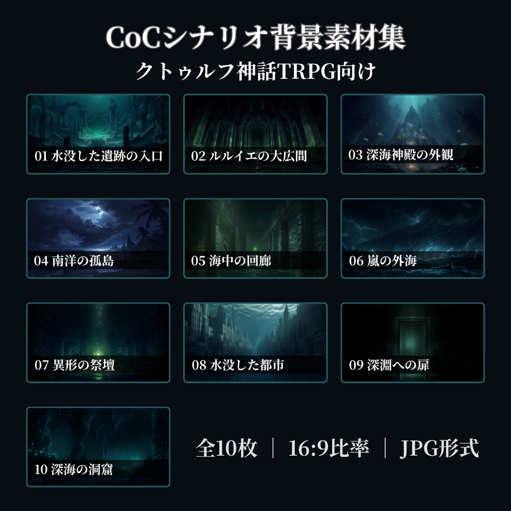 【ココフォリア対応】CoCシナリオ背景素材集 南洋・ルルイエ編 全10枚【無料背景素材あり】