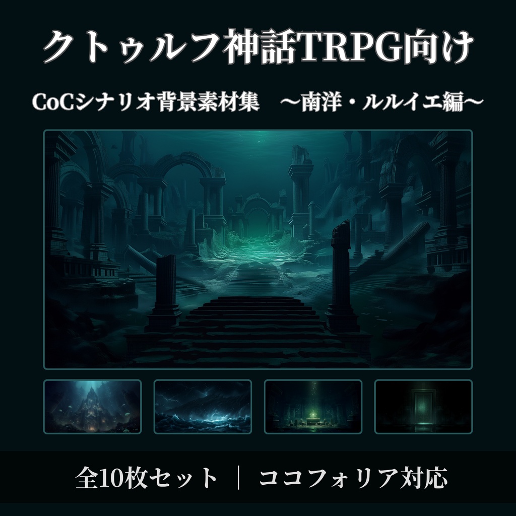 【ココフォリア対応】CoCシナリオ背景素材集 南洋・ルルイエ編 全10枚【無料背景素材あり】