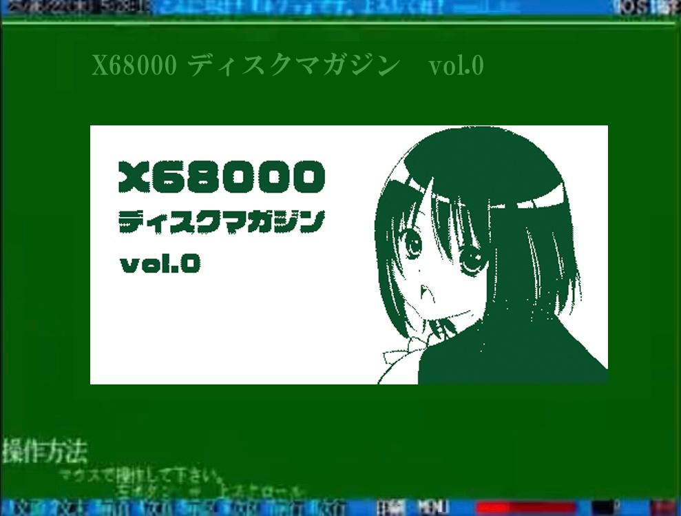 X68000ディスクマガジンVol.0