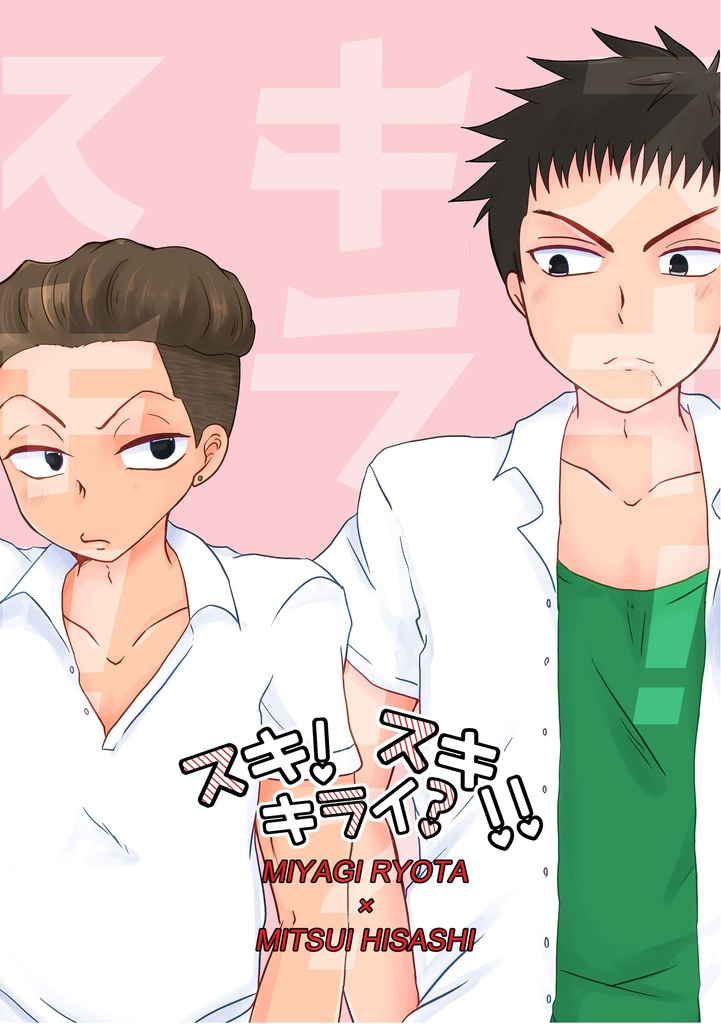 スキ！キライ？スキ！