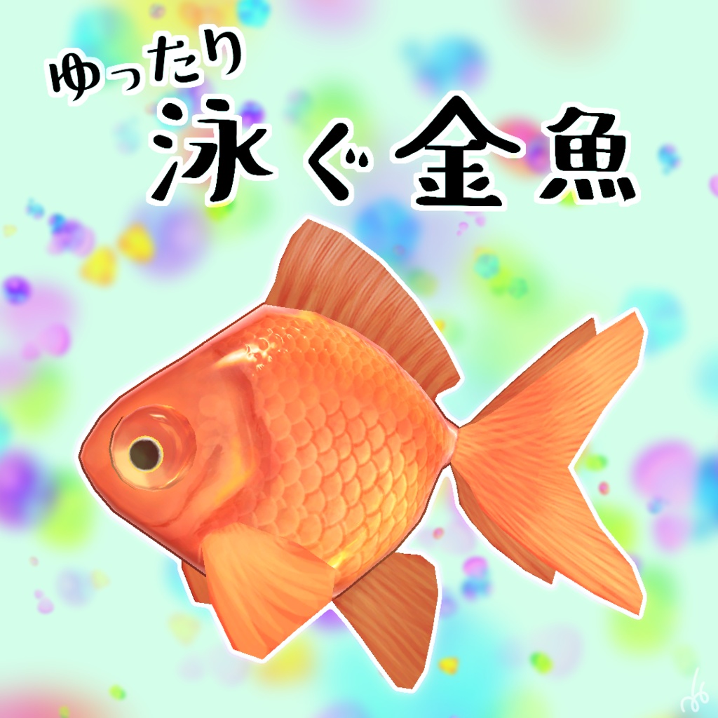 ゆったり泳ぐ金魚