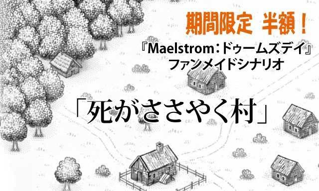 12/31まで半額！「死がささやく村」（『Maelstrom：ドゥームズデイ』日本語版ファンメイドシナリオ）