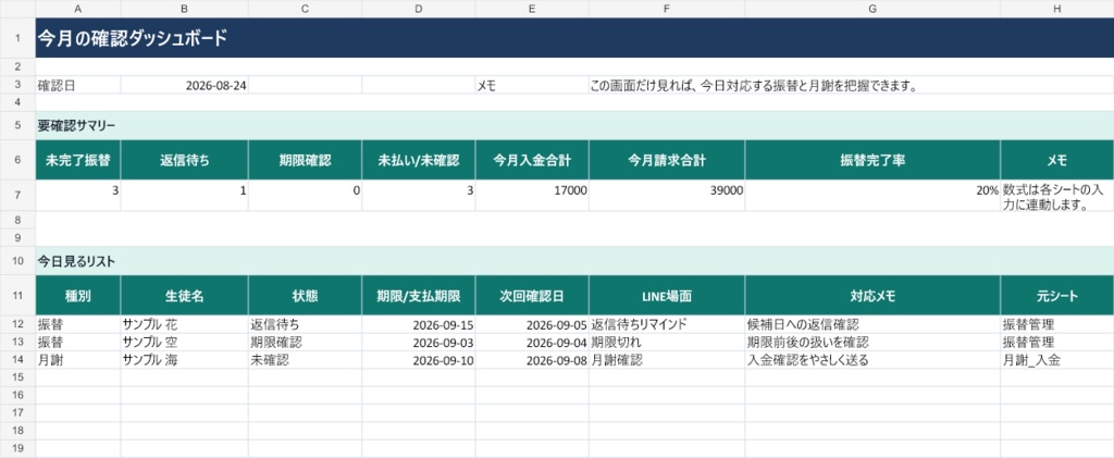 個人教室の振替・月謝ミニ管理テンプレ｜LINE連絡そのまま