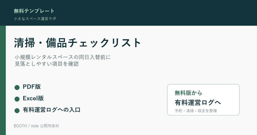 レンタルスペース清掃・備品チェックリスト無料版