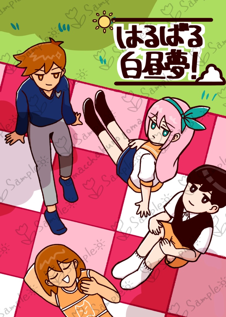 はるばる白昼夢！