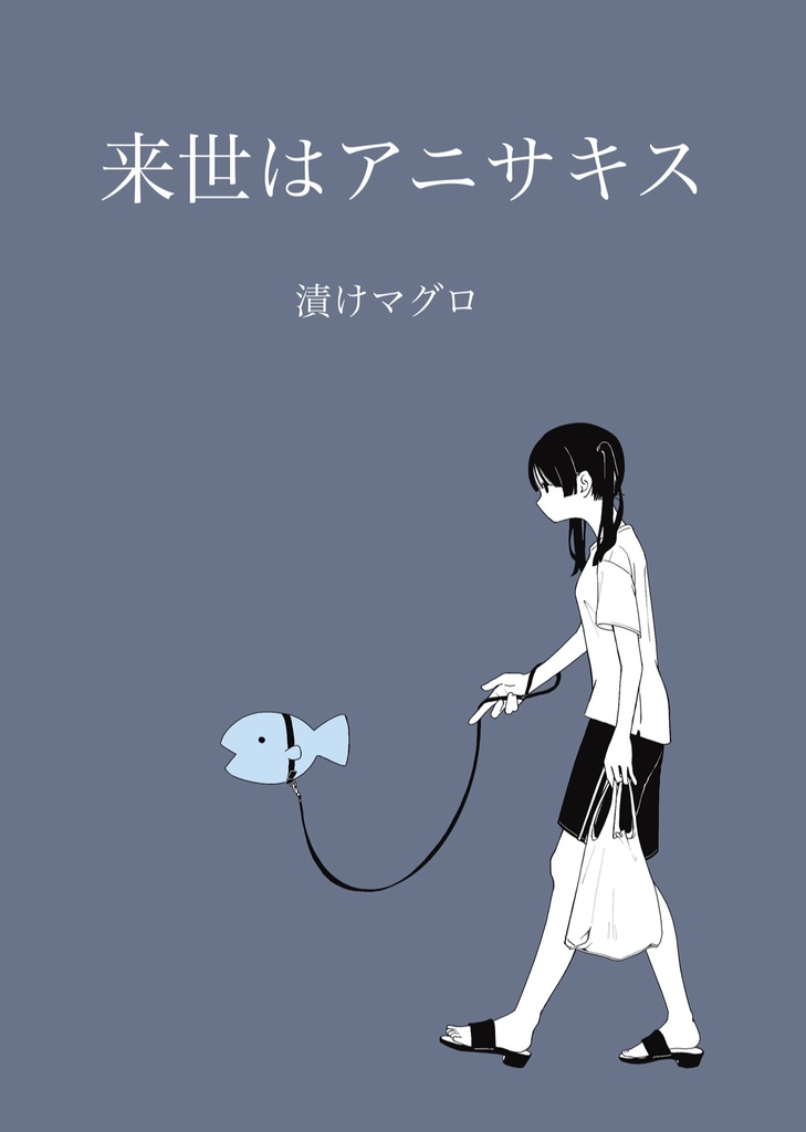 【歌集】来世はアニサキス