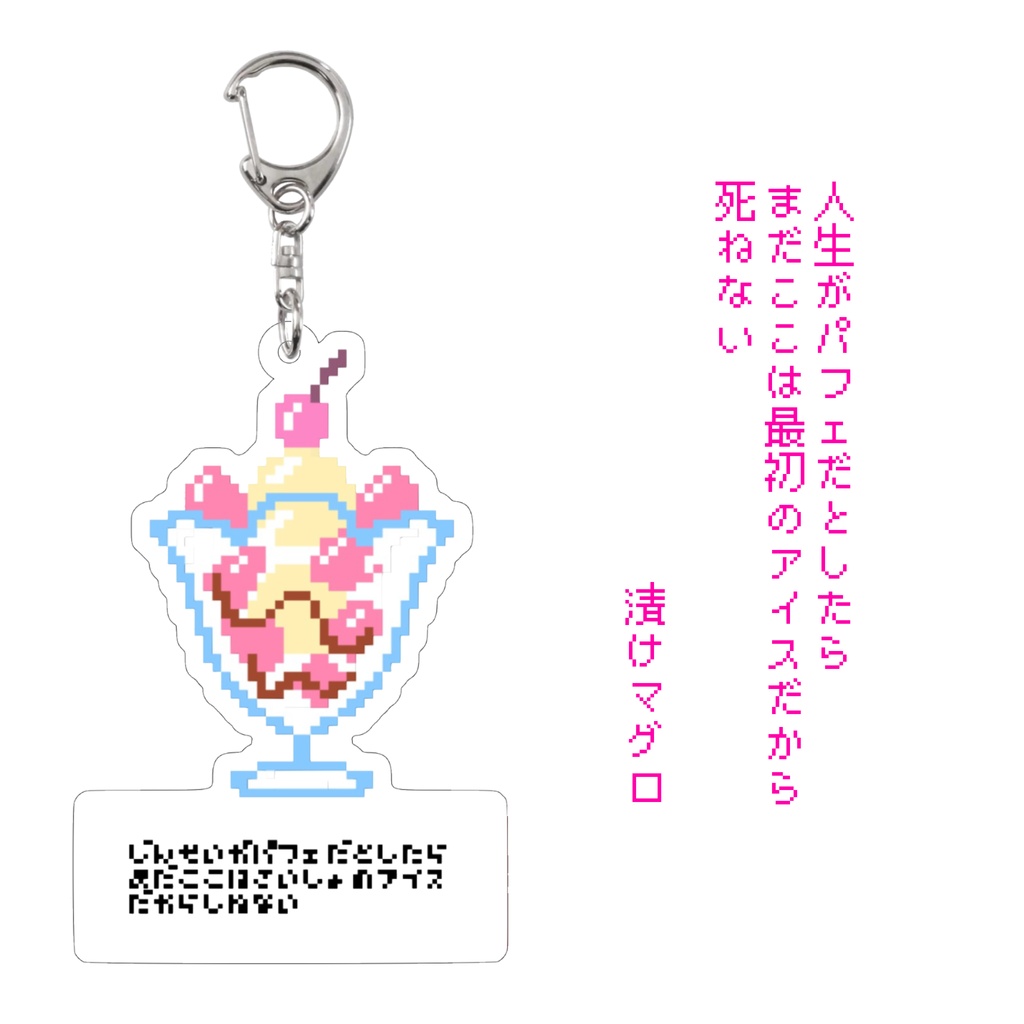 短歌アクリルキーホルダー・パフェ