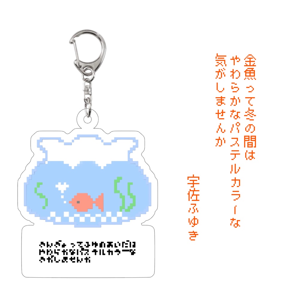 短歌アクリルキーホルダー・金魚