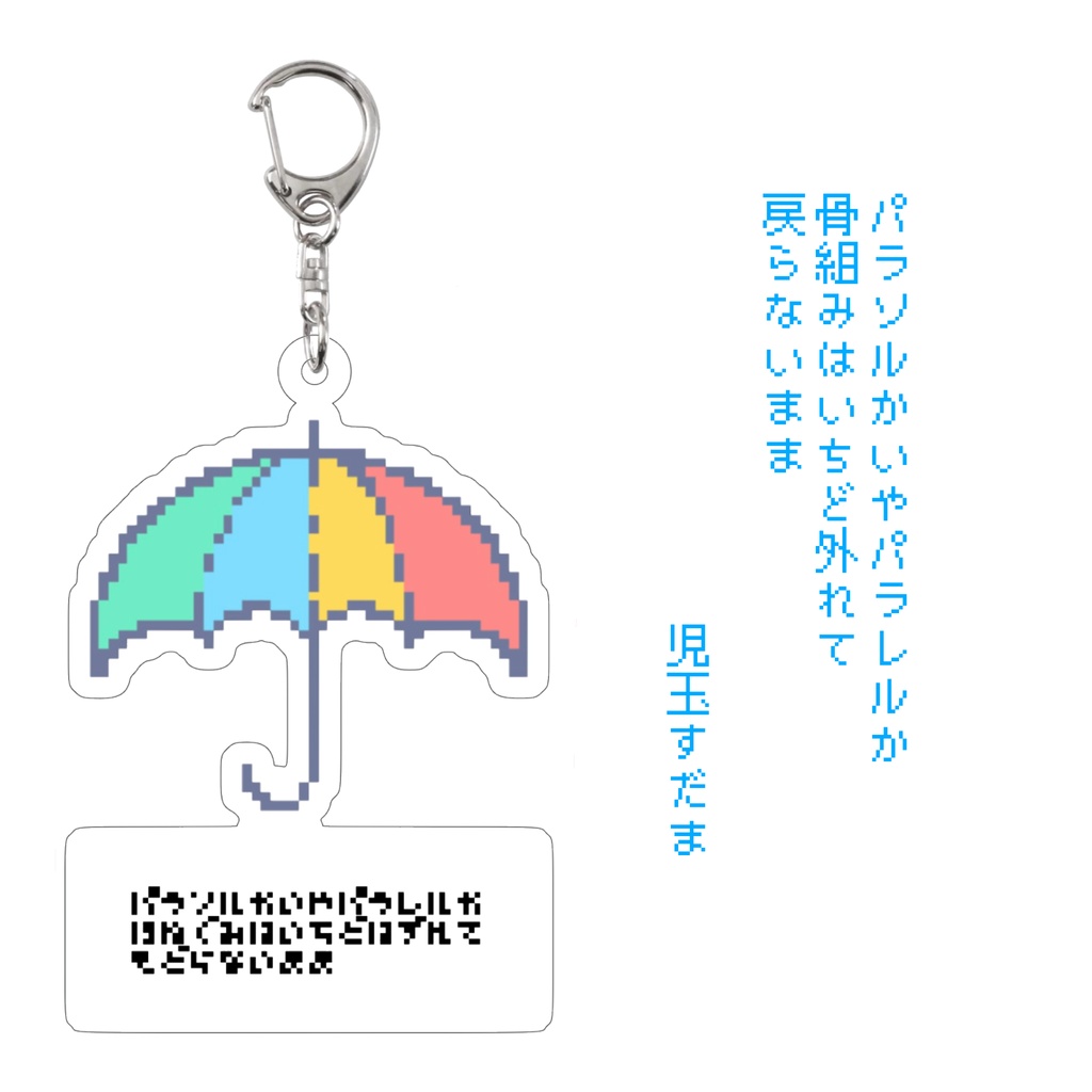 短歌アクリルキーホルダー・パラソル