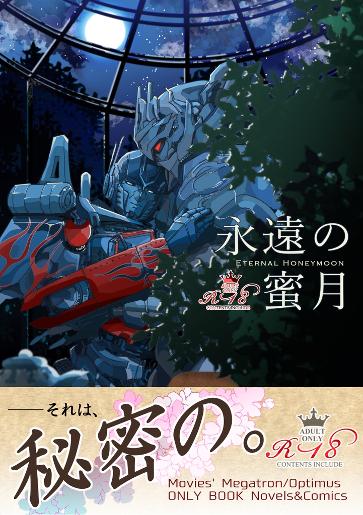 永遠の蜜月