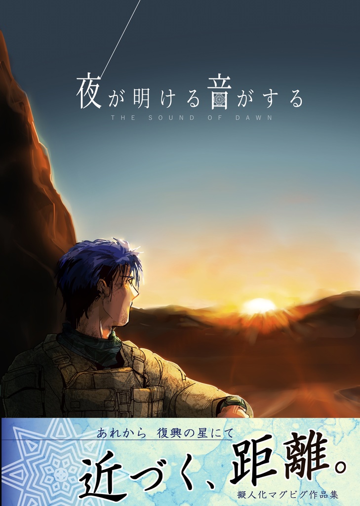 【委託】夜が明ける音がする【小説】