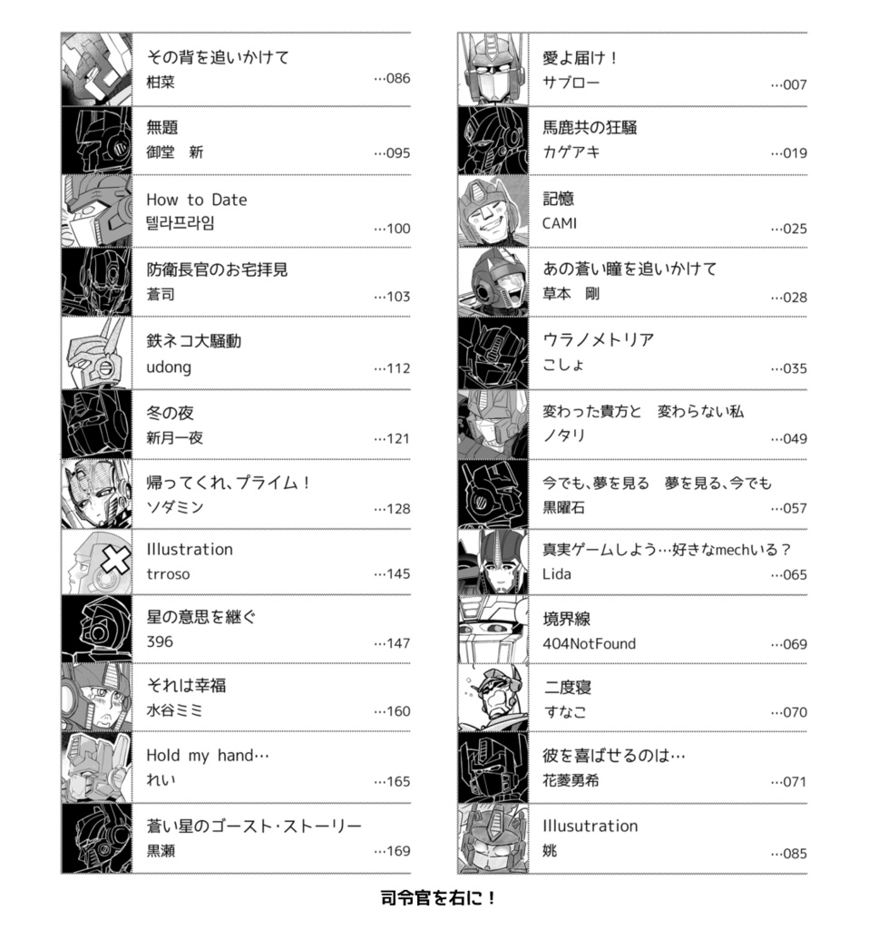 司令官を右に!