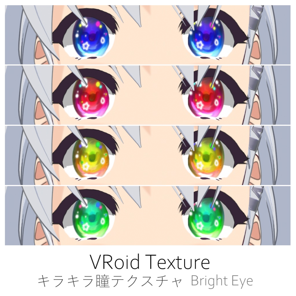 【#VRoid】キラキラ瞳テクスチャ４色セット【正式版対応済】