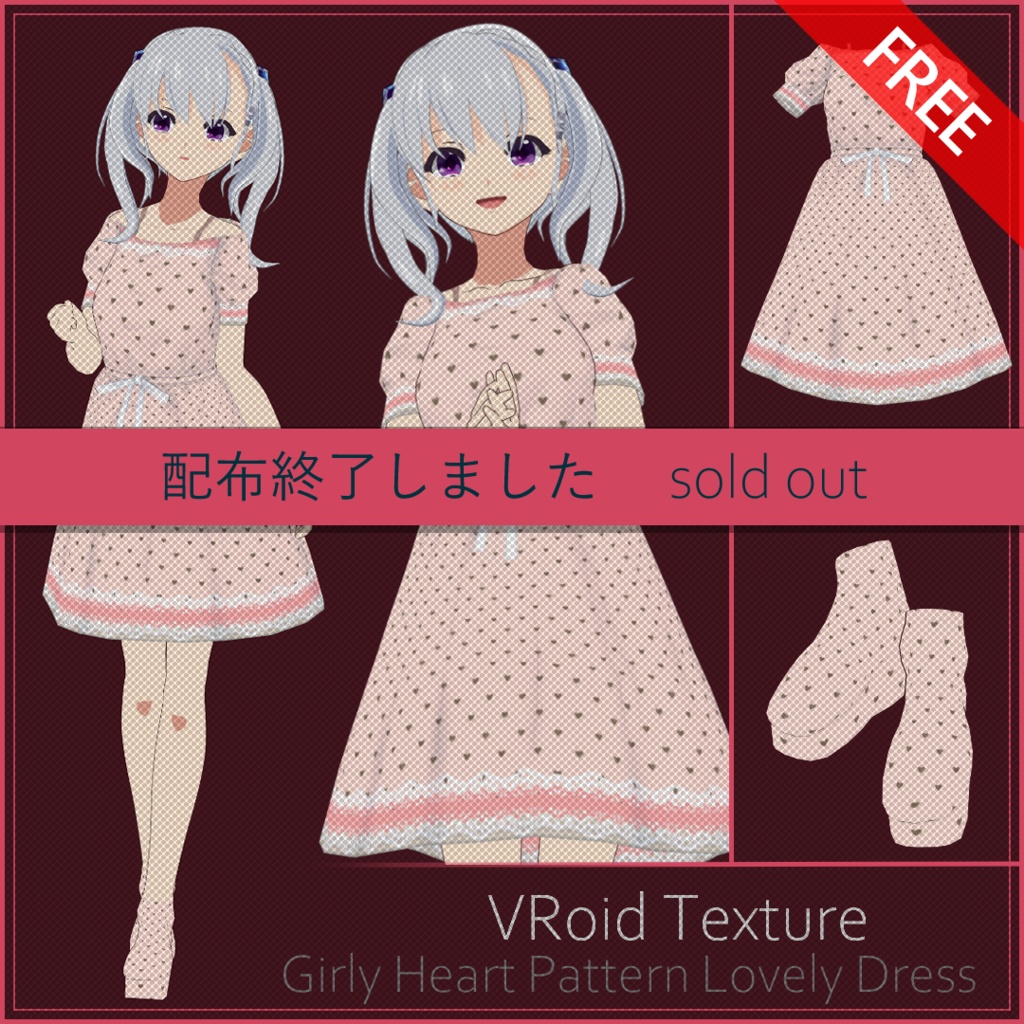 【#VRoid】ガーリーハートフルワンピース【配布終了】