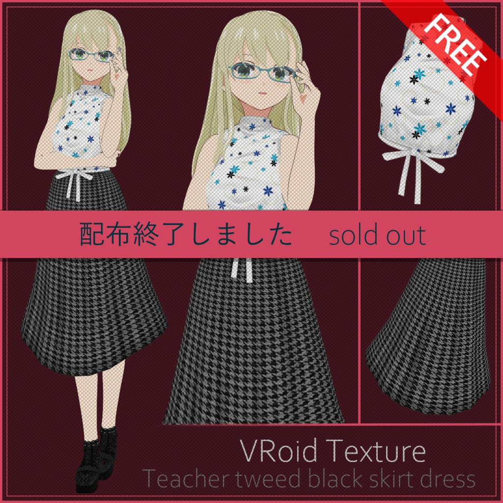 【#VRoid】無料ティーチャーツイードワンピース【配布終了】