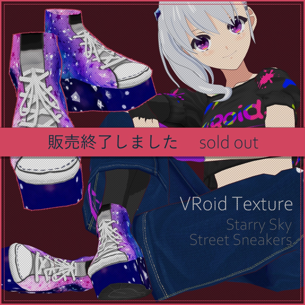 【#VRoid】星空ストリートスニーカー【販売終了】