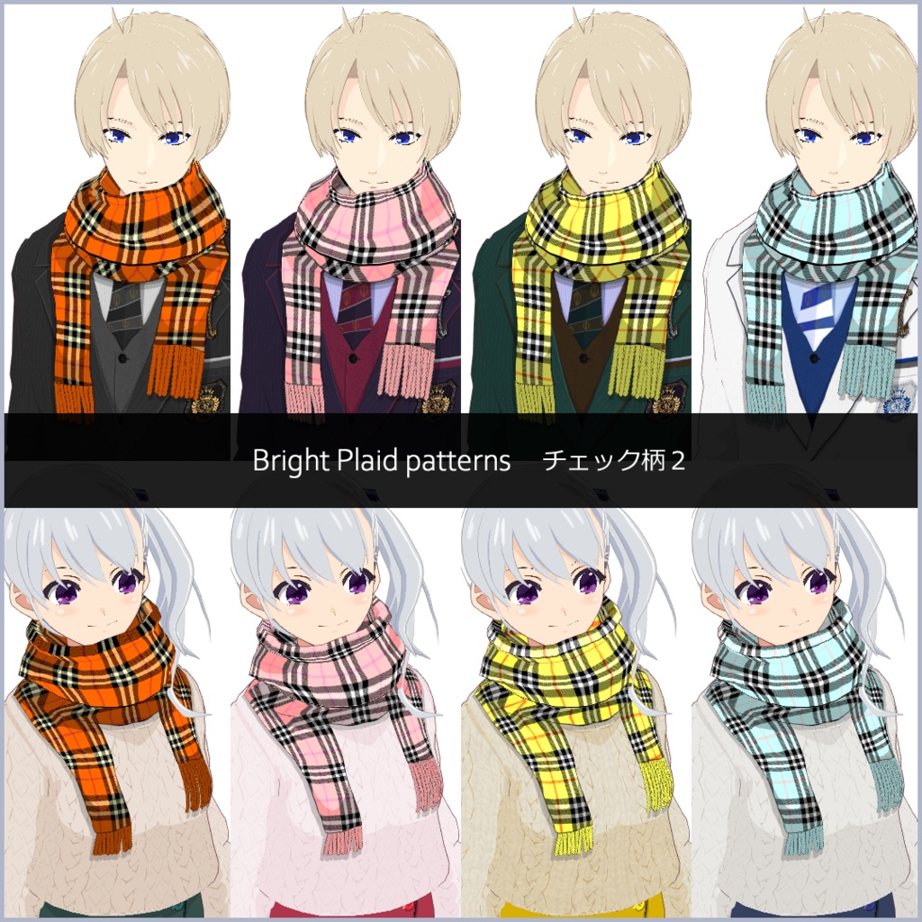 【#VRoid】秋冬のマフラー24種【正式版対応済】【男女兼用】【セルルック対応】