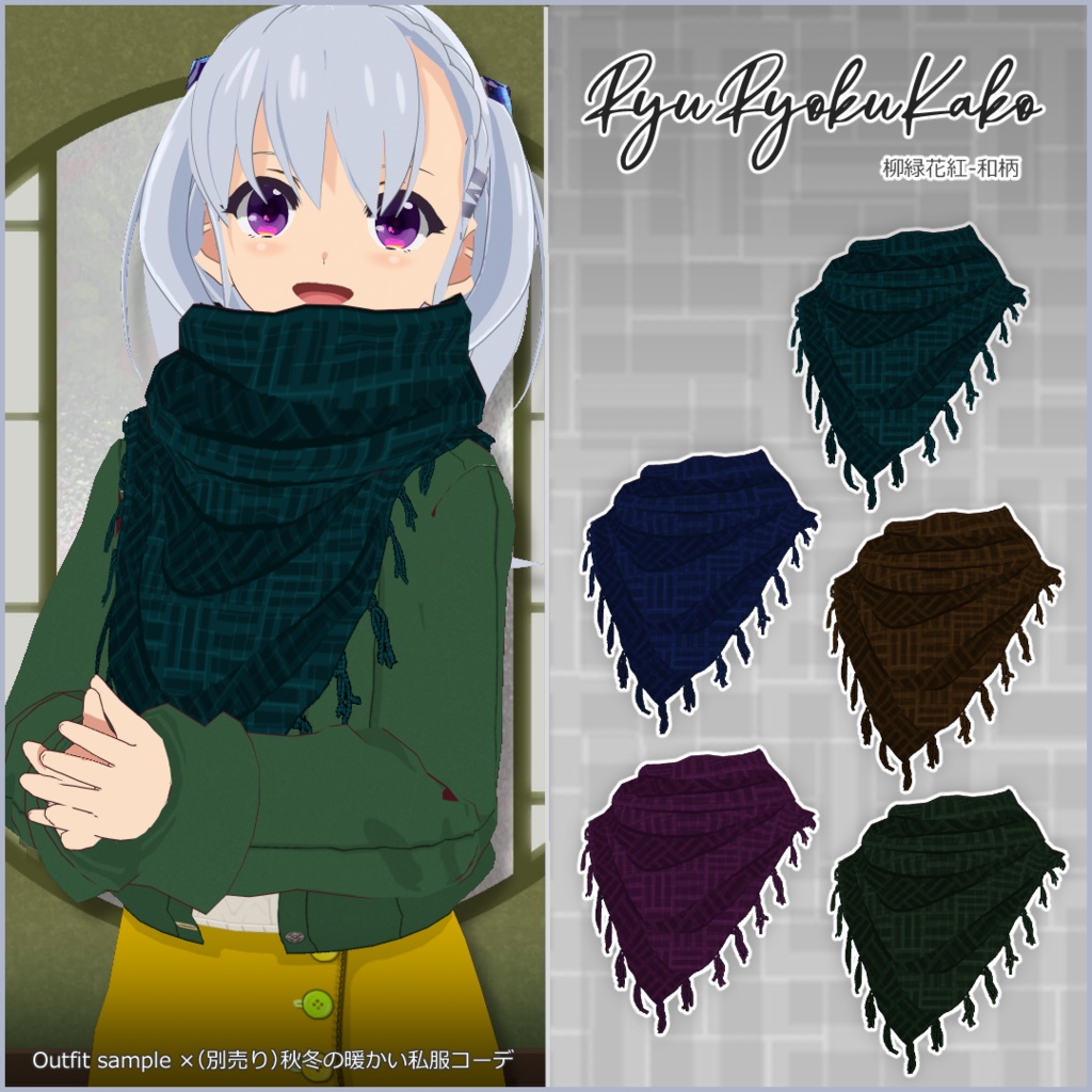 【#VRoid】フリンジ付き大判ストール【男女兼用】【無料】【正式版対応】【セルルック対応】