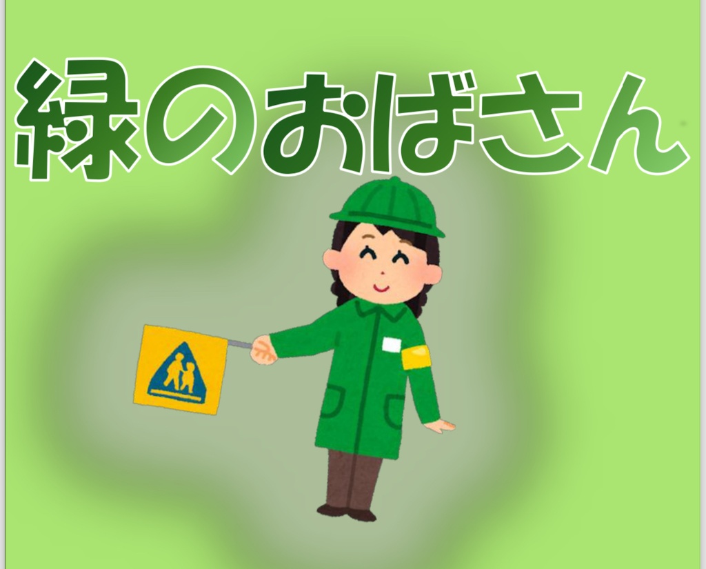 緑のおばさん