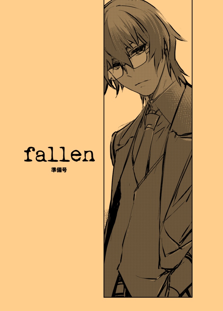 【LC】fallen（準備号）