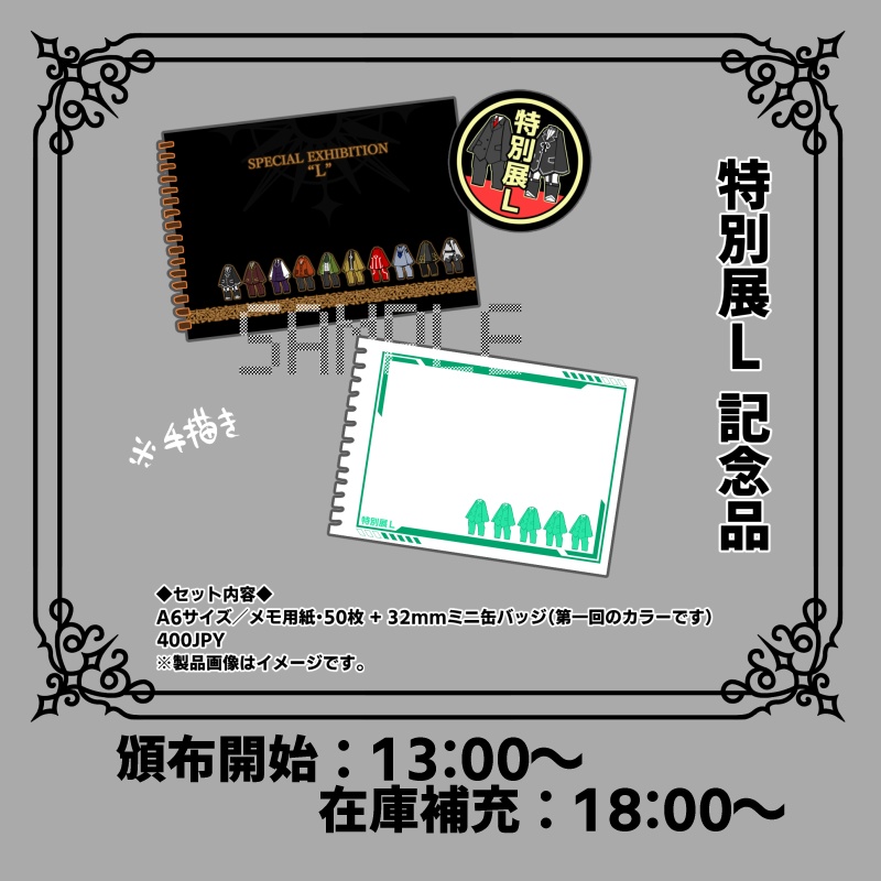 【特別展L】特別展L第2回開催記念グッズセット