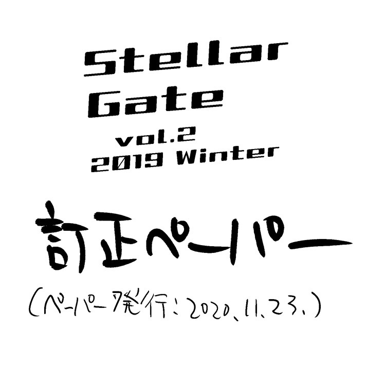 Stellar Gate vol.2 訂正ペーパー