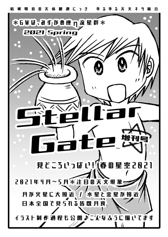 【冊子版】Stellar Gate増刊号　見どころいっぱい! 春の星空2021