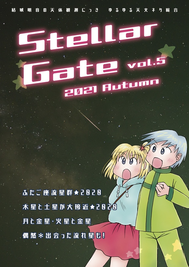 Stellar Gate vol.5