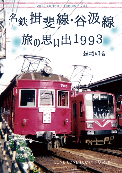 名鉄揖斐線・谷汲線 旅の思い出1993