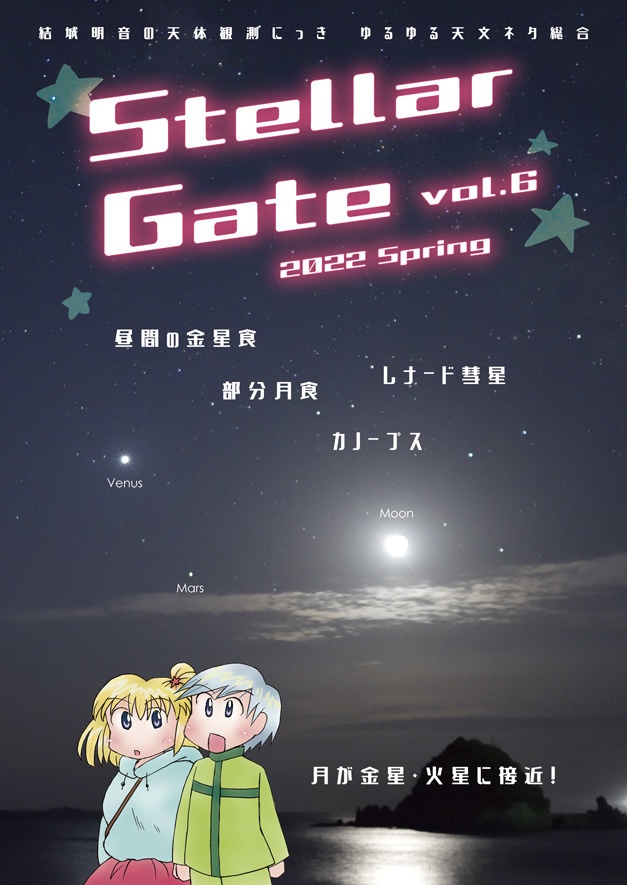 Stellar Gate vol.6