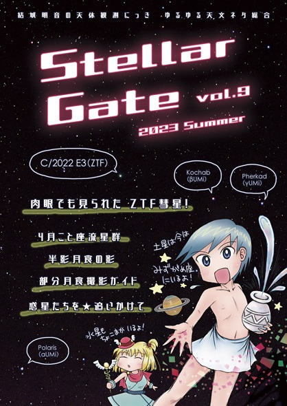 Stellar Gate vol.9