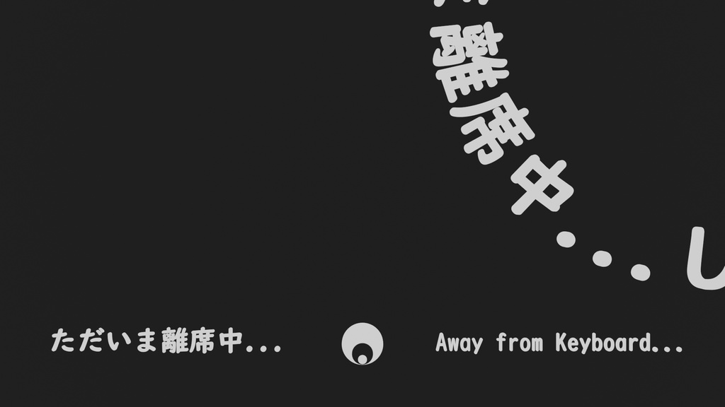 【無料＆支援】配信向け「離席中」アニメーション