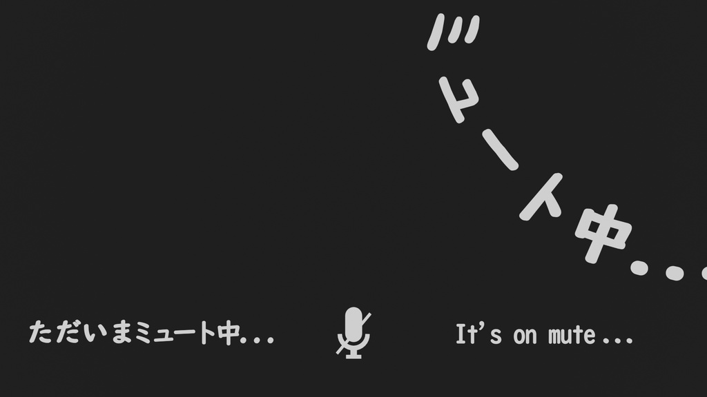 【無料＆支援】配信向け「ミュート中」アニメーション
