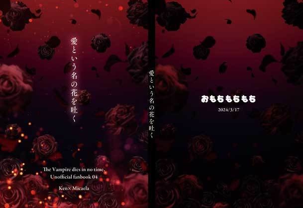 愛という名の花を吐く