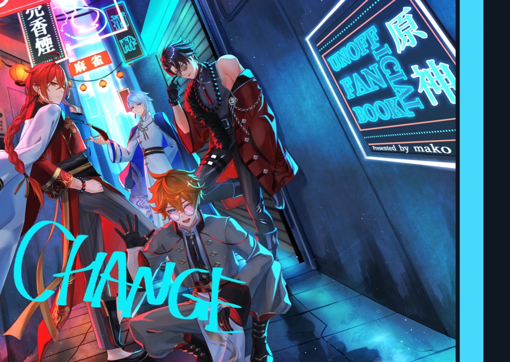 原神男子オンリーイラスト本『CHANGE』