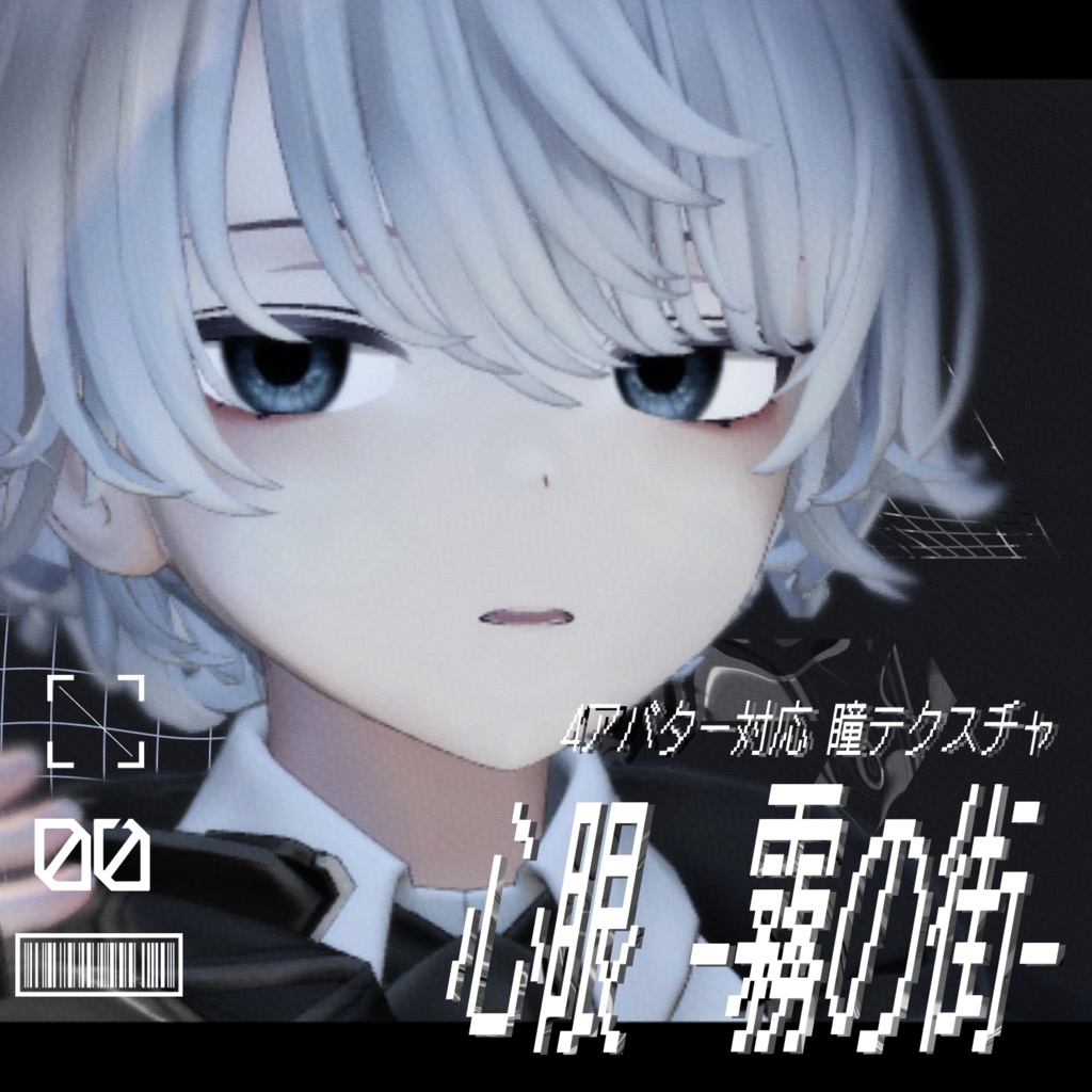 【Free/無料】瞳テクスチャ / 心眼-霧の街-【4avatar対応】