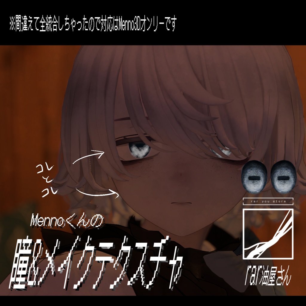 【Free/無料】しっぱいやぎ(仮称) -瞳&メイクテクスチャ-【Menno3D対応】