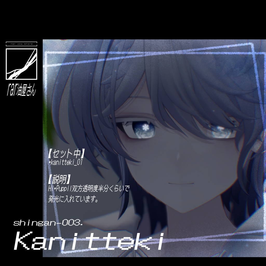 【無料版あり】瞳テクスチャ / 心眼-寒一滴-【5avatar対応】