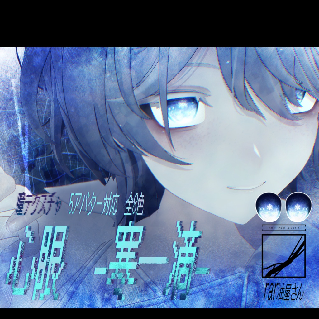 【無料版あり】瞳テクスチャ / 心眼-寒一滴-【5avatar対応】