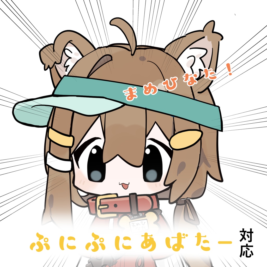 【まめひなた】ぷにぷにあばたー対応イラスト #ぷにぷにあばたー