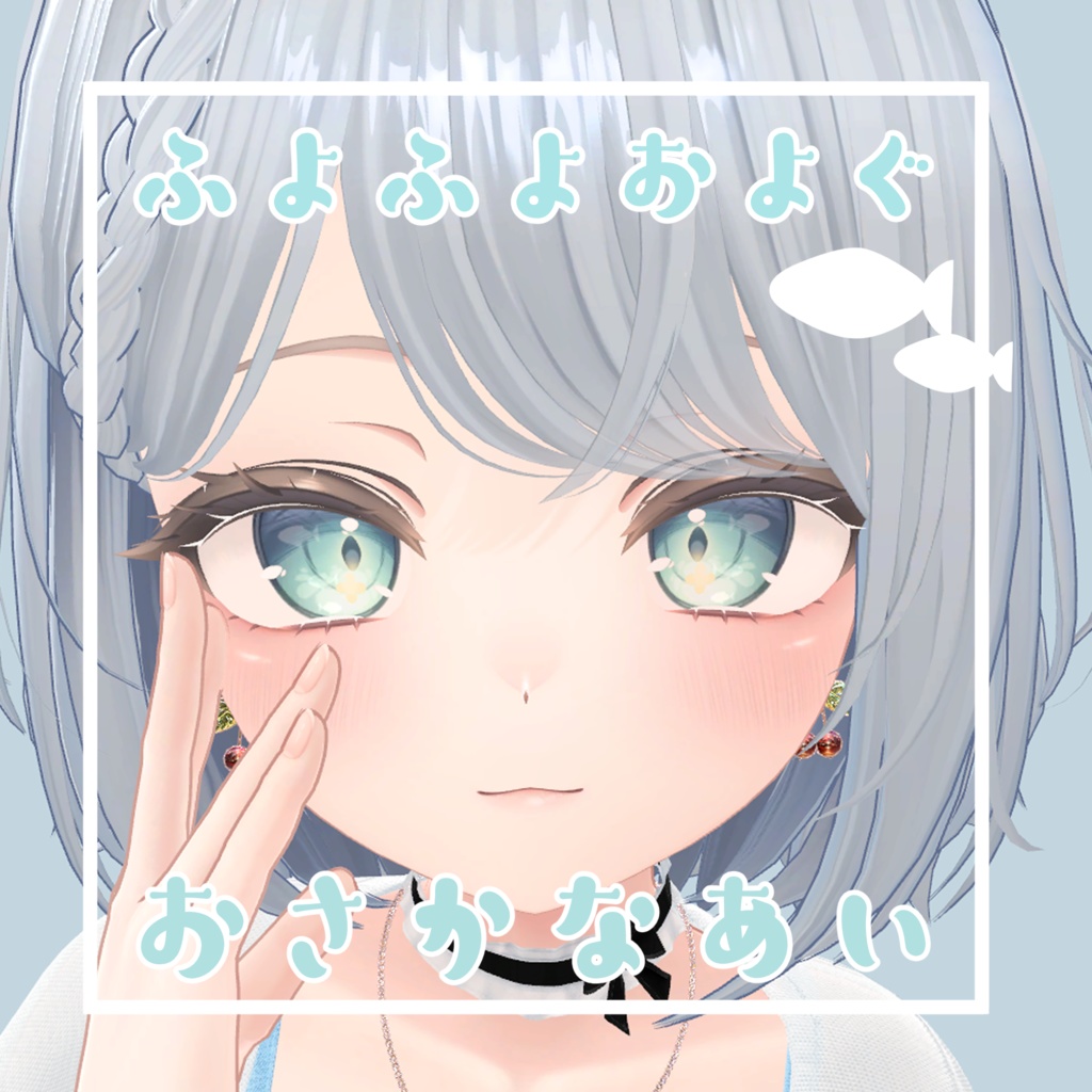 ふよふよおよぐ!おさかなアイテクスチャ
