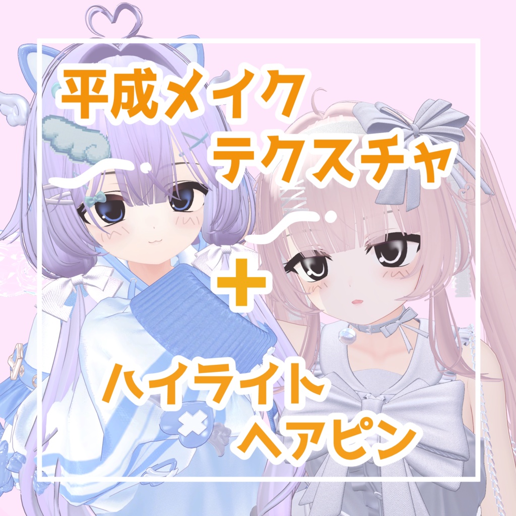 【セール中】平成テクスチャ【5アバター対応】