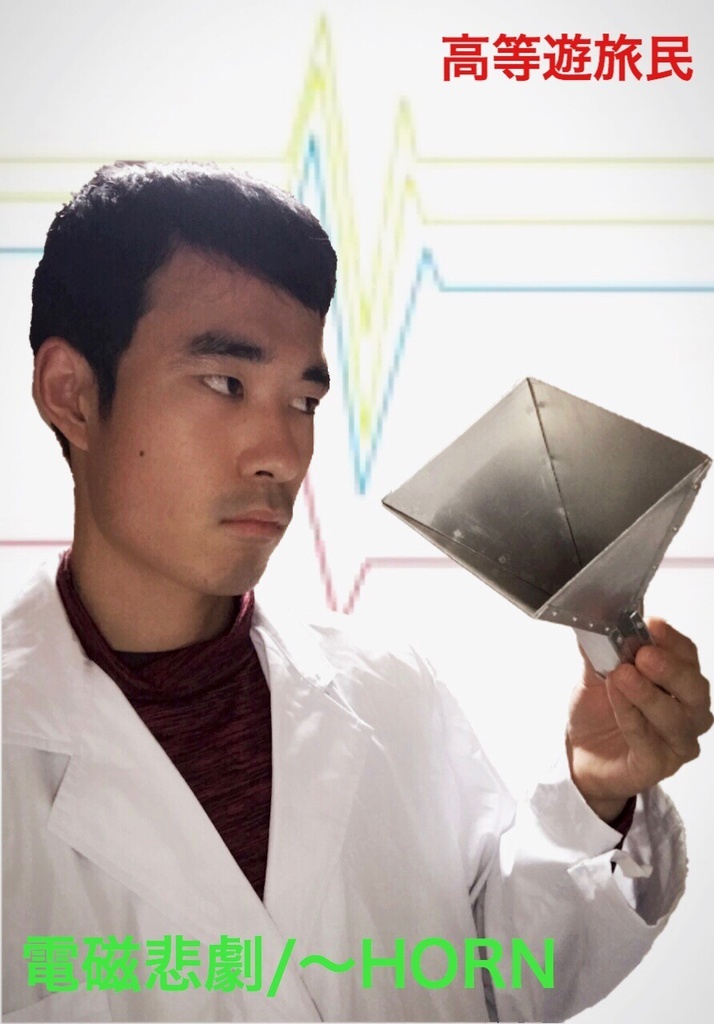 電磁悲劇/〜HORN